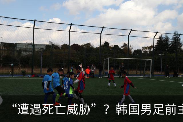 “遭遇死亡威胁”？韩国男足前主帅洪明甫突然前往美国