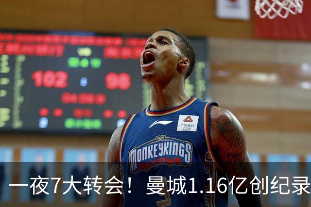 一夜7大转会！曼城1.16亿创纪录，渣叔接手德国队，英超意甲西甲大洗牌
