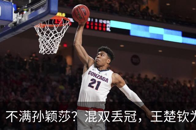 不满孙颖莎？混双丢冠，王楚钦为何黑脸？原因找到，谁注意退场举动