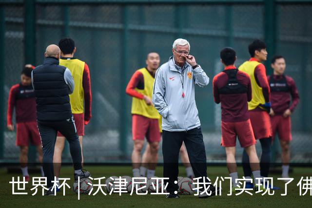 世界杯 | 沃津尼亚：我们实现了佛得角人民的梦想