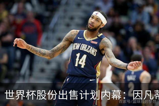 世界杯股份出售计划内幕：因凡蒂诺与特朗普家族蓄谋已久