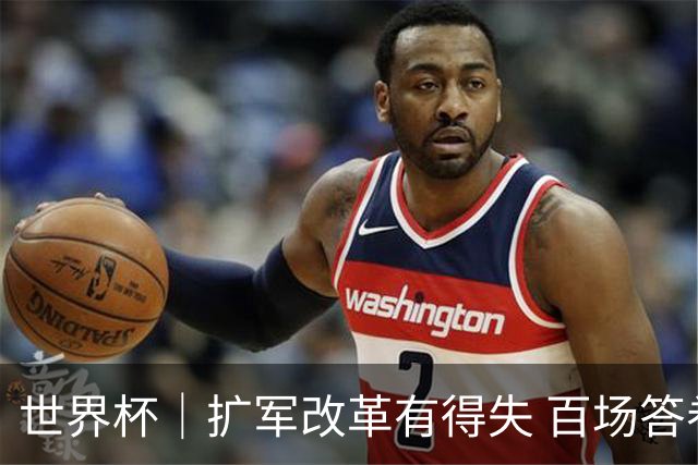 世界杯｜扩军改革有得失 百场答卷待终章