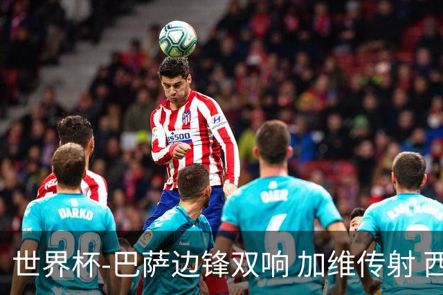 世界杯-巴萨边锋双响 加维传射 西班牙7-0大胜