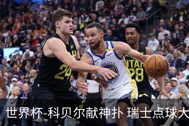 世界杯-科贝尔献神扑 瑞士点球大战4-3哥伦比亚进8强