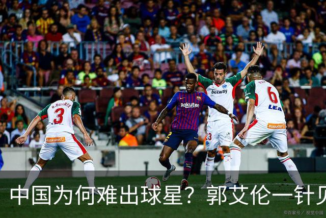 中国为何难出球星？郭艾伦一针见血：不挣钱我也想试试去解决问题
