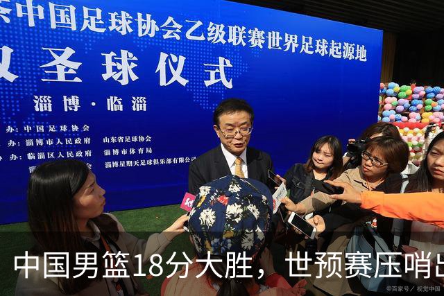 中国男篮18分大胜，世预赛压哨出线！剩一个悬念：日韩与联手做局