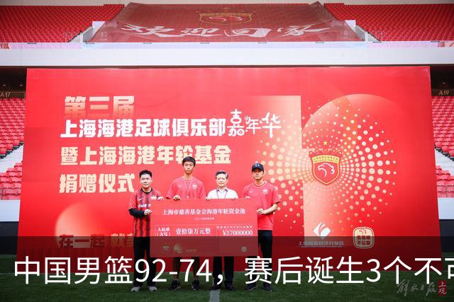中国男篮92-74，赛后诞生3个不可思议，日本可以帮中国台北出线