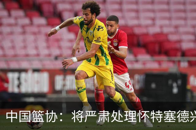 中国篮协：将严肃处理怀特塞德兴奋剂违规事件