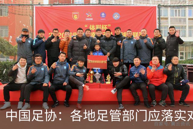 中国足协：各地足管部门应落实对“禁足”人员的核查