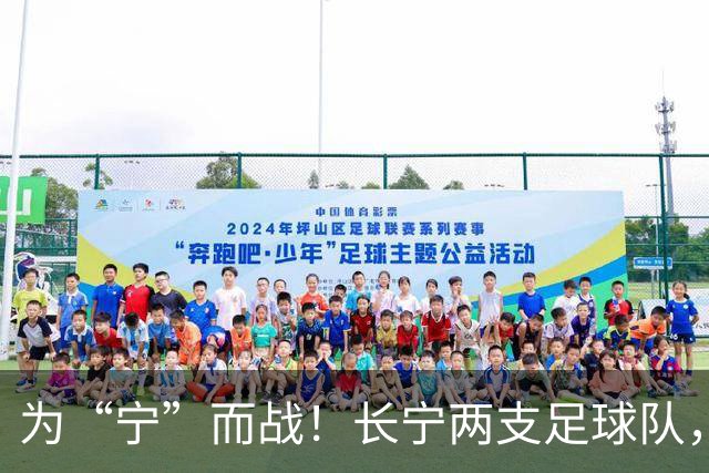 为“宁”而战！长宁两支足球队，吹响征战上海市街超号角