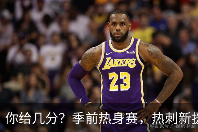 你给几分？季前热身赛，热刺新援M费打进一记精彩凌空抽射