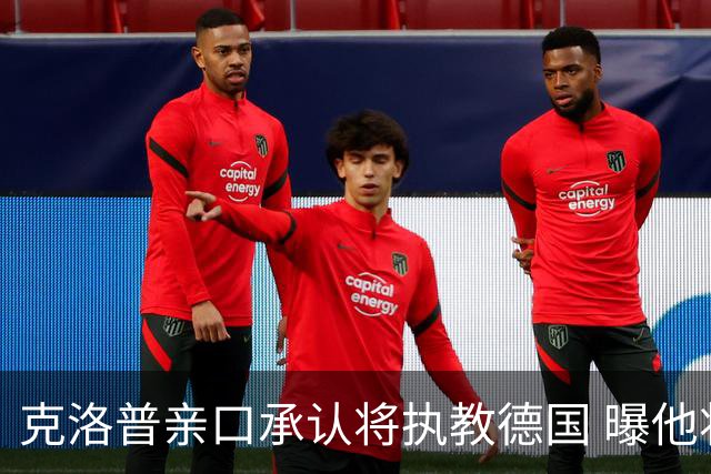 克洛普亲口承认将执教德国 曝他将与国家队签约四年