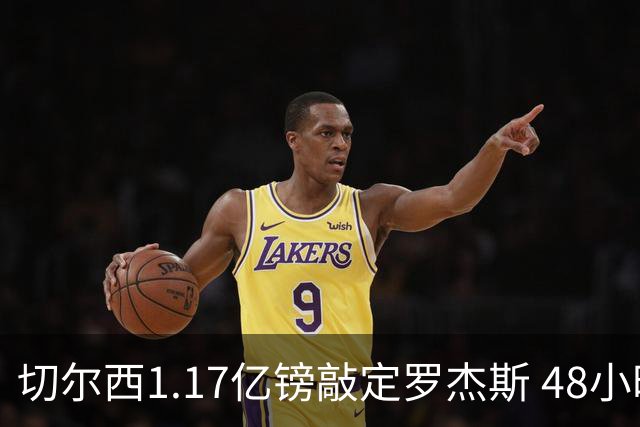 切尔西1.17亿镑敲定罗杰斯 48小时闪电截胡阿森纳