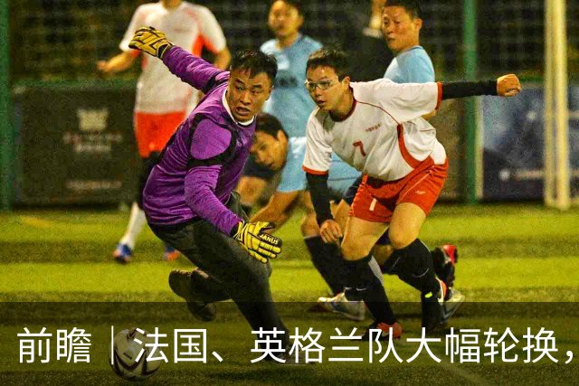 前瞻｜法国、英格兰队大幅轮换，无碍姆巴佩争夺金靴