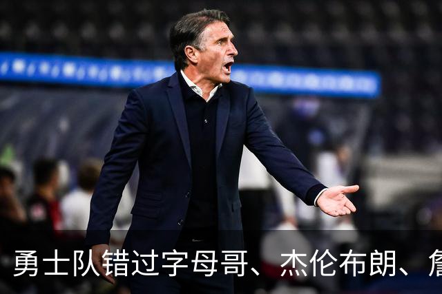 勇士队错过字母哥、杰伦布朗、詹姆斯，但ESPN专家仍然看好库里