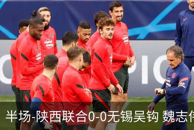 半场-陕西联合0-0无锡吴钩 魏志伟远射中楣陕西轰18脚无锡0射正