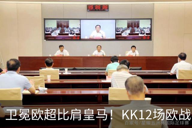 卫冕欧超比肩皇马！KK12场欧战狂造13球杜埃传射，大巴黎2-1维拉