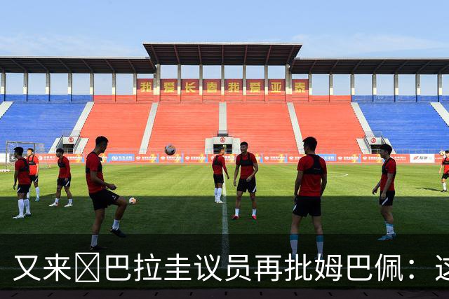又来😅巴拉圭议员再批姆巴佩：这个混蛋不和希尔握手还大喊大叫