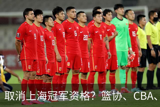 取消上海冠军资格？篮协、CBA、上海三方表态，处罚结果即将公布