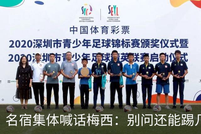 名宿集体喊话梅西：别问还能踢几年，他现在的快乐才是答案每年一到梅西的比赛日，球迷圈总会准时上演两派拉扯