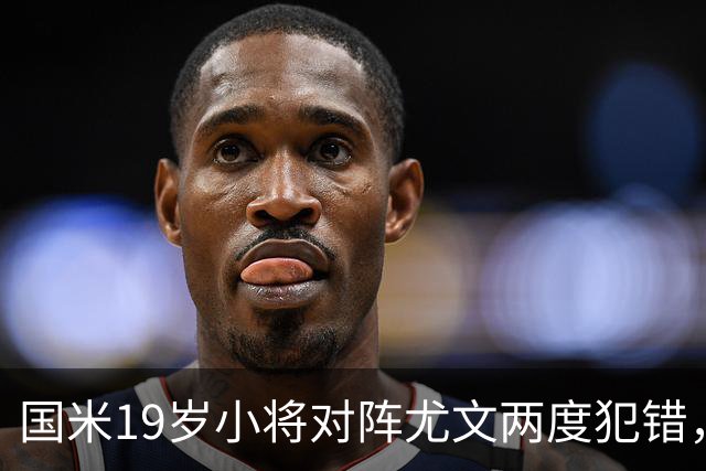 国米19岁小将对阵尤文两度犯错，尤文球迷：这卧底要不得！