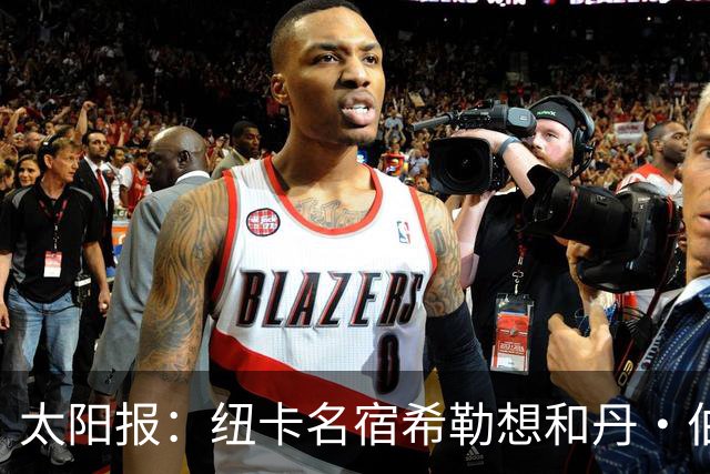 太阳报：纽卡名宿希勒想和丹·伯恩握手，被球场工作人员阻止