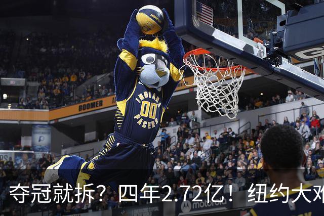 夺冠就拆？四年2.72亿！纽约大难题！该豪赌吗？