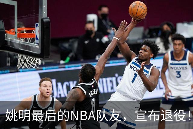 姚明最后的NBA队友，宣布退役！洛瑞1天合同回归猛龙