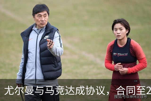 尤尔曼与马竞达成协议，合同至2031年：这名新星的未来将如何影响西甲格局？
