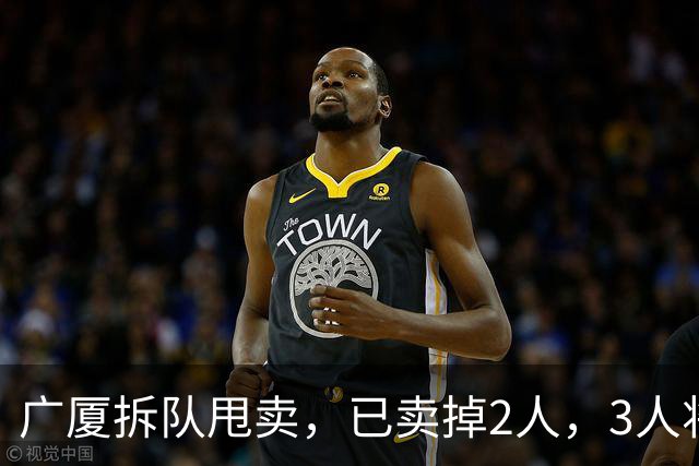 广厦拆队甩卖，已卖掉2人，3人将离队，胡金秋在列，2人非卖品