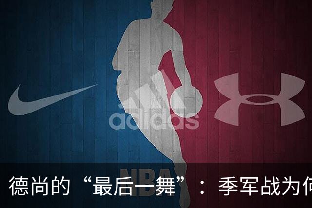 德尚的“最后一舞”：季军战为何依然不给替补机会？一个固执天才的谢幕