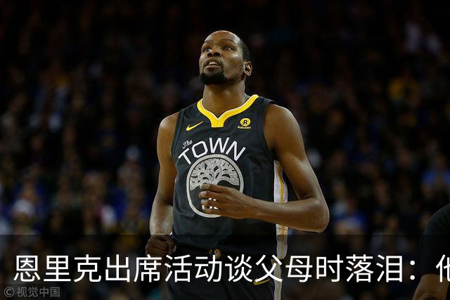 恩里克出席活动谈父母时落泪：他们永远是我人生的榜样