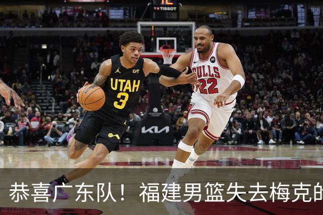 恭喜广东队！福建男篮失去梅克的优先续约权，朱芳雨出手抢人？