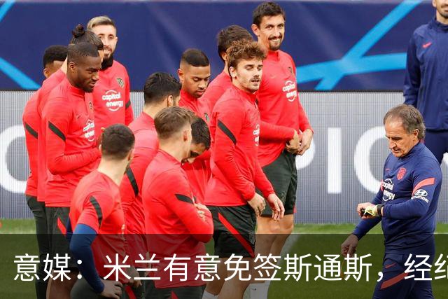 意媒：米兰有意免签斯通斯，经纪人也在向外兜售他