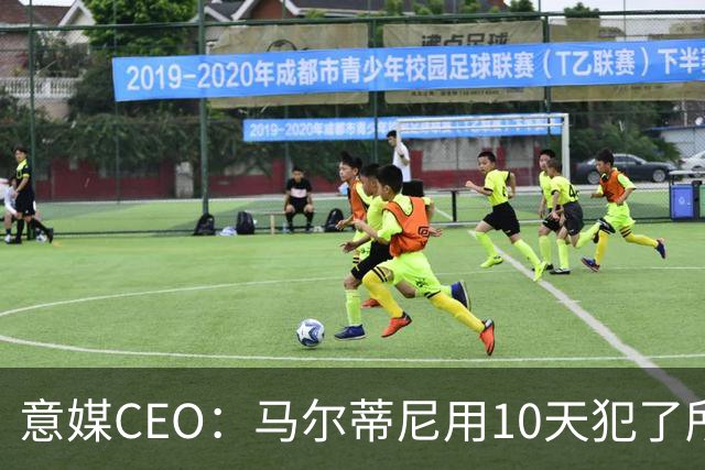 意媒CEO：马尔蒂尼用10天犯了所有不该犯的错，别迷信旗帜了