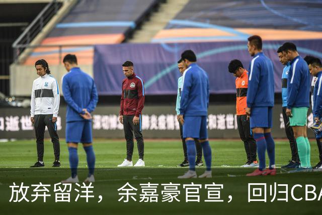 放弃留洋，余嘉豪官宣，回归CBA，下家曝光，并非辽宁，曾卷入张镇麟交易