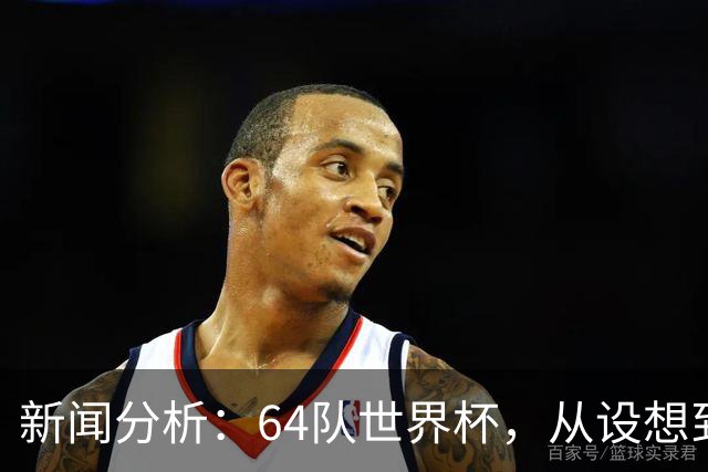 新闻分析：64队世界杯，从设想到现实还有多远