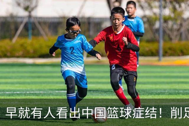 早就有人看出中国篮球症结！削足适履，郭士强困死中国男篮