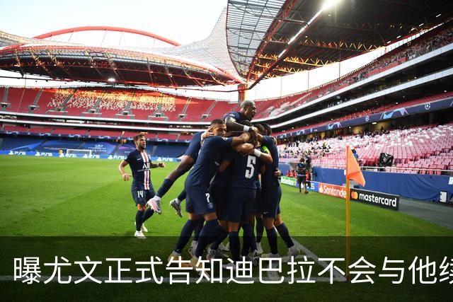 曝尤文正式告知迪巴拉不会与他续约 让其7月走人