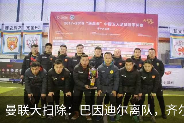 曼联大扫除：巴因迪尔离队，齐尔克泽去意已决