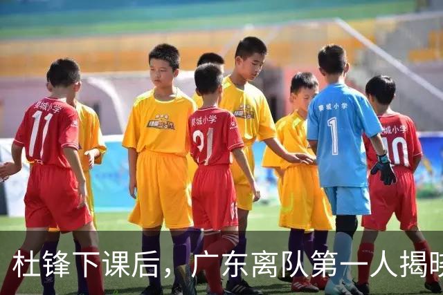 杜锋下课后，广东离队第一人揭晓，范子铭一票否决离开北京队