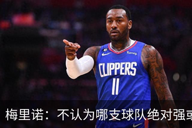 梅里诺：不认为哪支球队绝对强或弱于我们，对手是谁我们都要赢