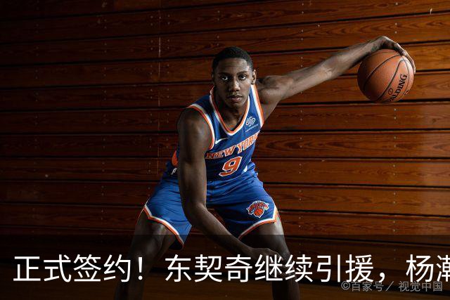 正式签约！东契奇继续引援，杨瀚森被挖墙脚！