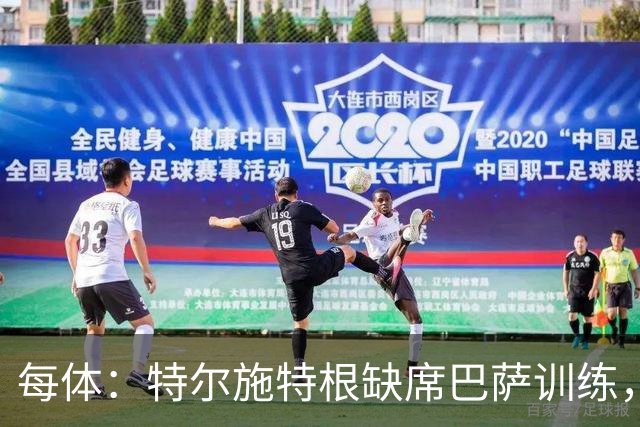 每体：特尔施特根缺席巴萨训练，租借阿贾克斯即将敲定