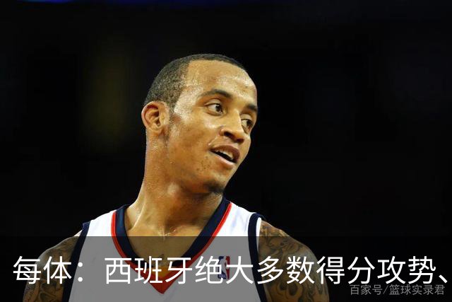 每体：西班牙绝大多数得分攻势、前场组织，源头都来自于亚马尔