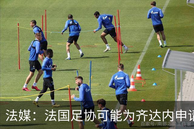 法媒：法国足协可能为齐达内申请特殊豁免，不受工资帽限制