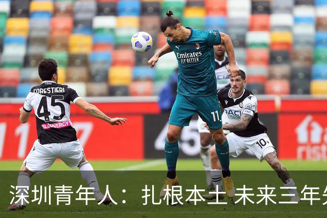 深圳青年人：扎根本土 未来三年先在中甲站稳脚跟
