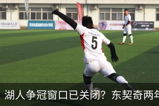 湖人争冠窗口已关闭？东契奇两年后或将闹离队
