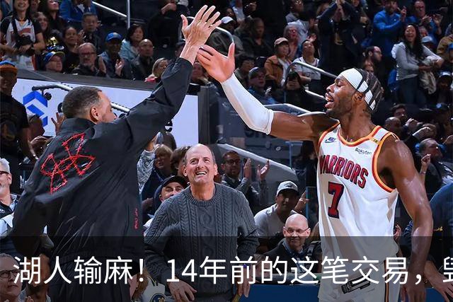 湖人输麻！14年前的这笔交易，毁了四支球队？