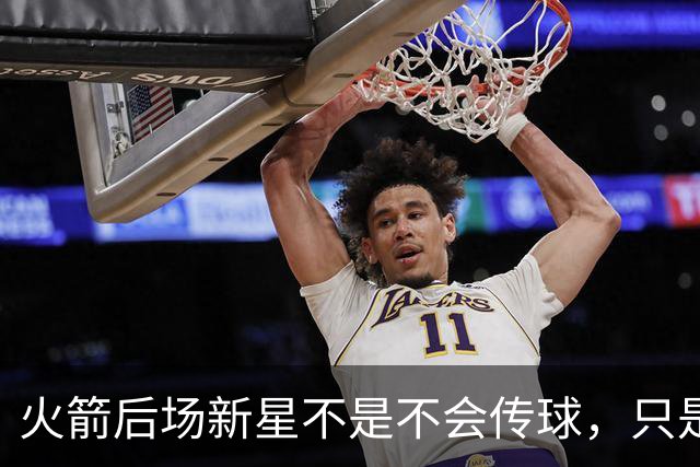 火箭后场新星不是不会传球，只是没多少人会在夏联放弃表现机会？